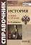 История в схемах и таблицах. 5-11 классы. Справочник — 2771689 — 1