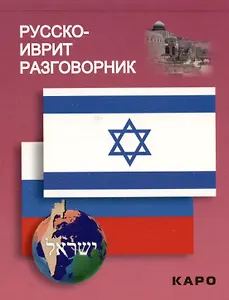 Русско-иврит разговорник