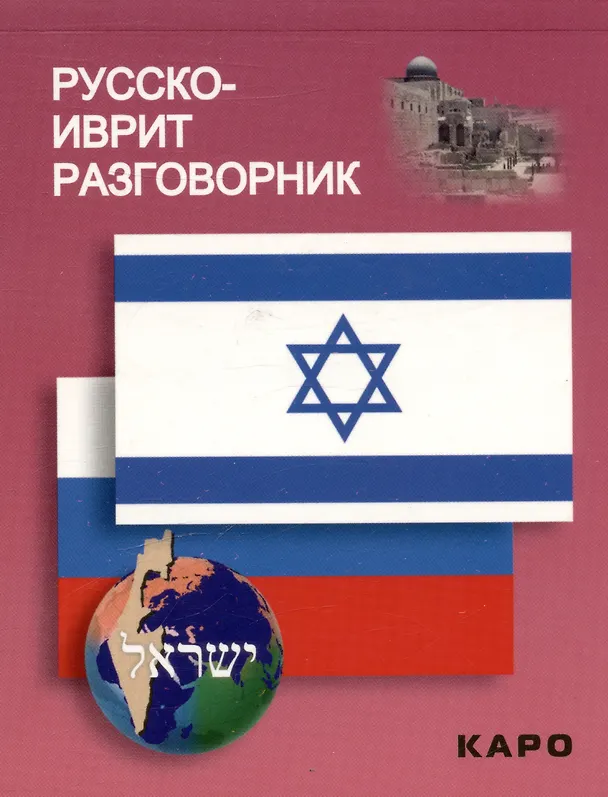 Книга Русско-иврит разговорник () — 1