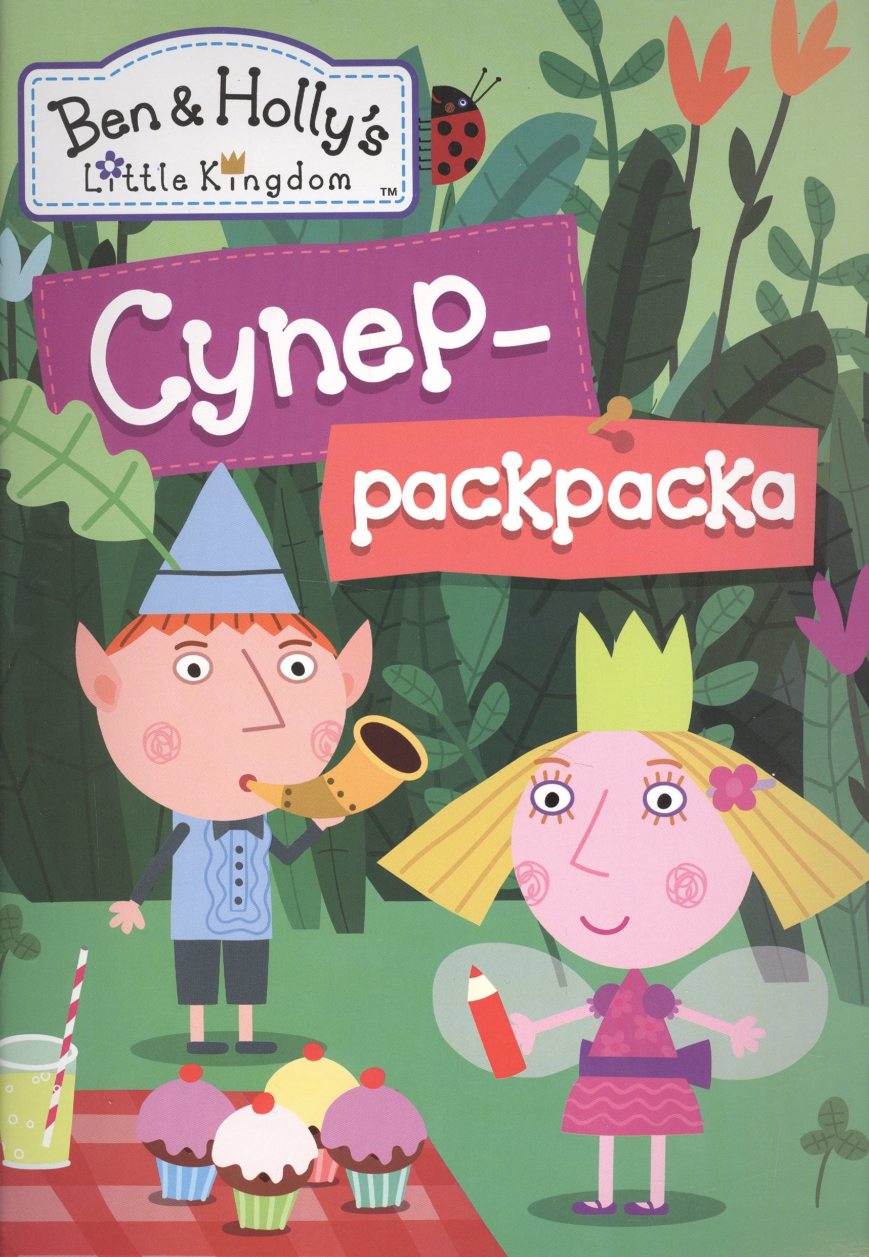 

Бен и Холли.Суперраскраска (зеленая)