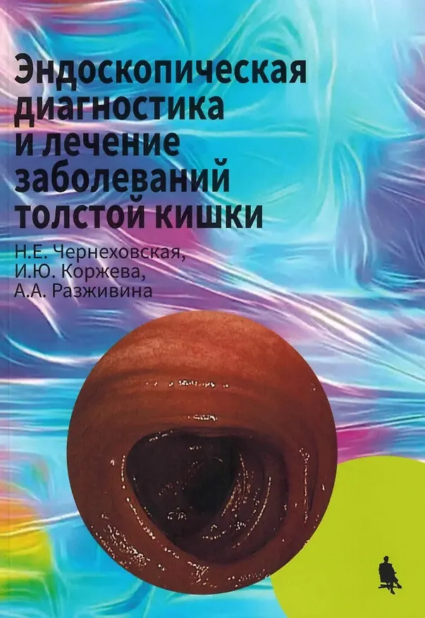 Книга Эндоскопическая диагностика и лечение заболеваний толстой кишки (Наталья Чернеховская, Ирина Коржева, Антонина Разживина) — 1