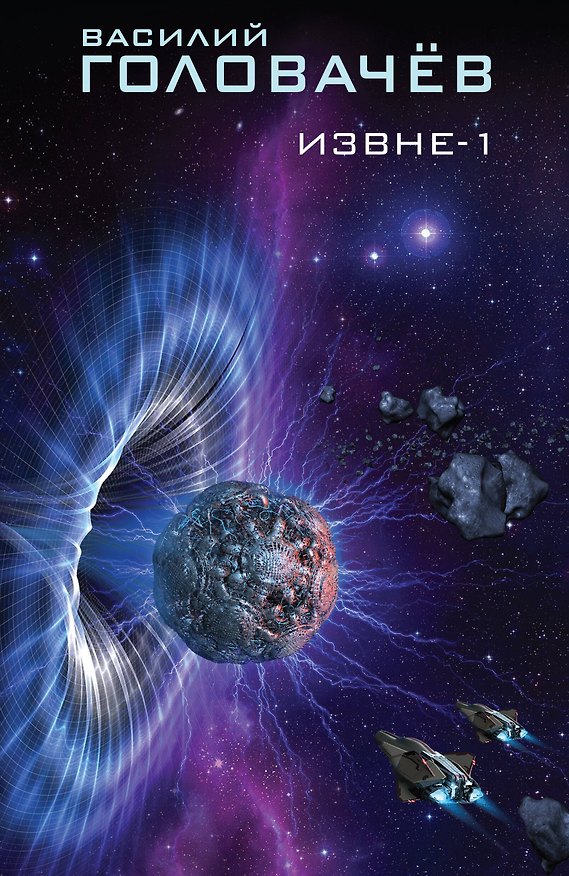 Книга Извне-1 (Василий Головачёв) — 1