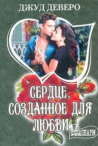 Книга Сердце, созданное для любви: роман (Джуд Деверо)