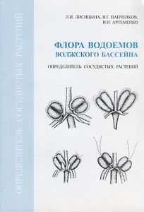 Флора водоемов Волжского бассейна. Определитель сосудистых растений