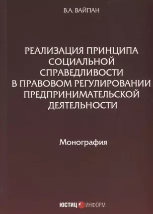 Реализация принципа социальной справедливости в правовом регулировании предпринимательской деятельности. Монография — 2792708 — 1