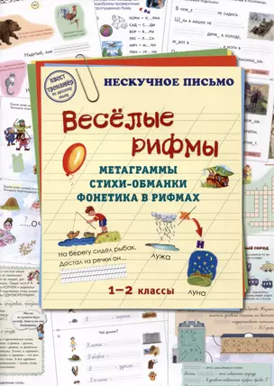 Веселые рифмы. Метаграммы. Стихи-обманки. Фонетика в рифмах. 1-2 классы — 2988644 — 1