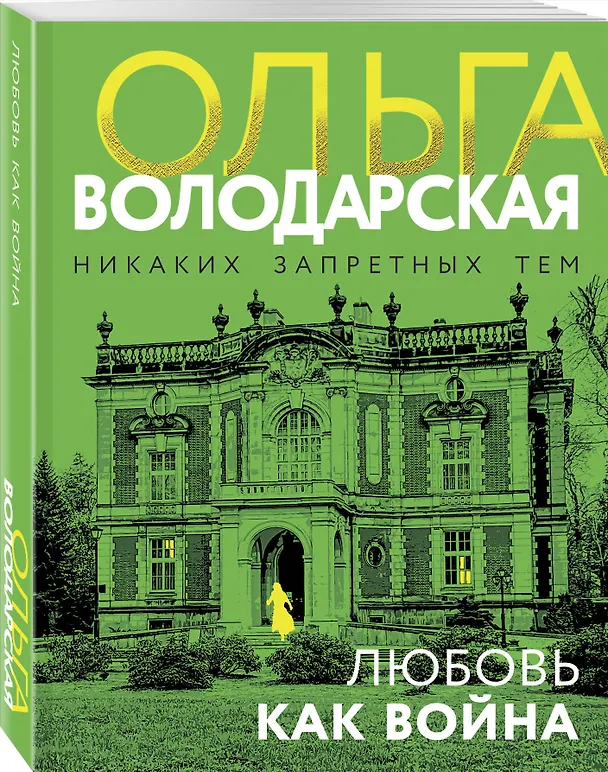 Книга Любовь как война (Ольга Володарская) — 4