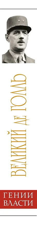 Книга Великий де Голль. "Франция - это я!" (Марина Арзаканян) — 3