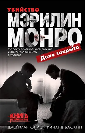 Книга Убийство Мэрилин Монро: дело закрыто (Джей Марголис, Ричард Баскин)