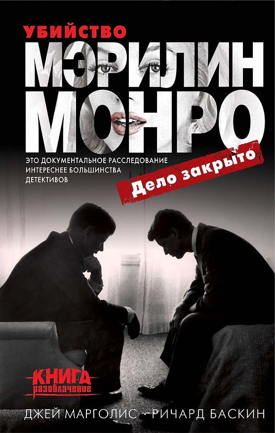 Книга Убийство Мэрилин Монро: дело закрыто (Джей Марголис, Ричард Баскин) — 1