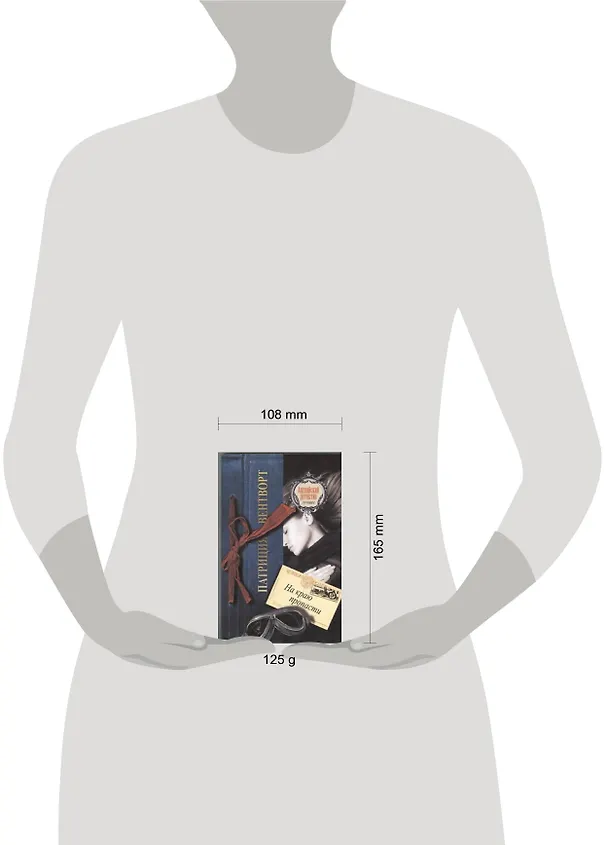 Книга На краю пропасти (Патриция Вентворт) — 2