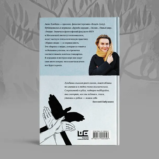 Книга Юркие люди (Анна Лужбина) — 10
