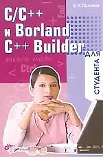 C/C++ и Borland C++ Builder для студента