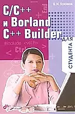 C/C++ и Borland C++ Builder для студента — 2079465 — 1