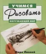 Учимся рисовать окружающий мир — 2131307 — 1