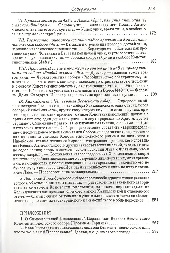 Книга Вселенские соборы IV и V веков. Обзор их догматической деятельности в связи с направлениями школ Александрийской и Антиохийской (Алексей Лебедев) — 3