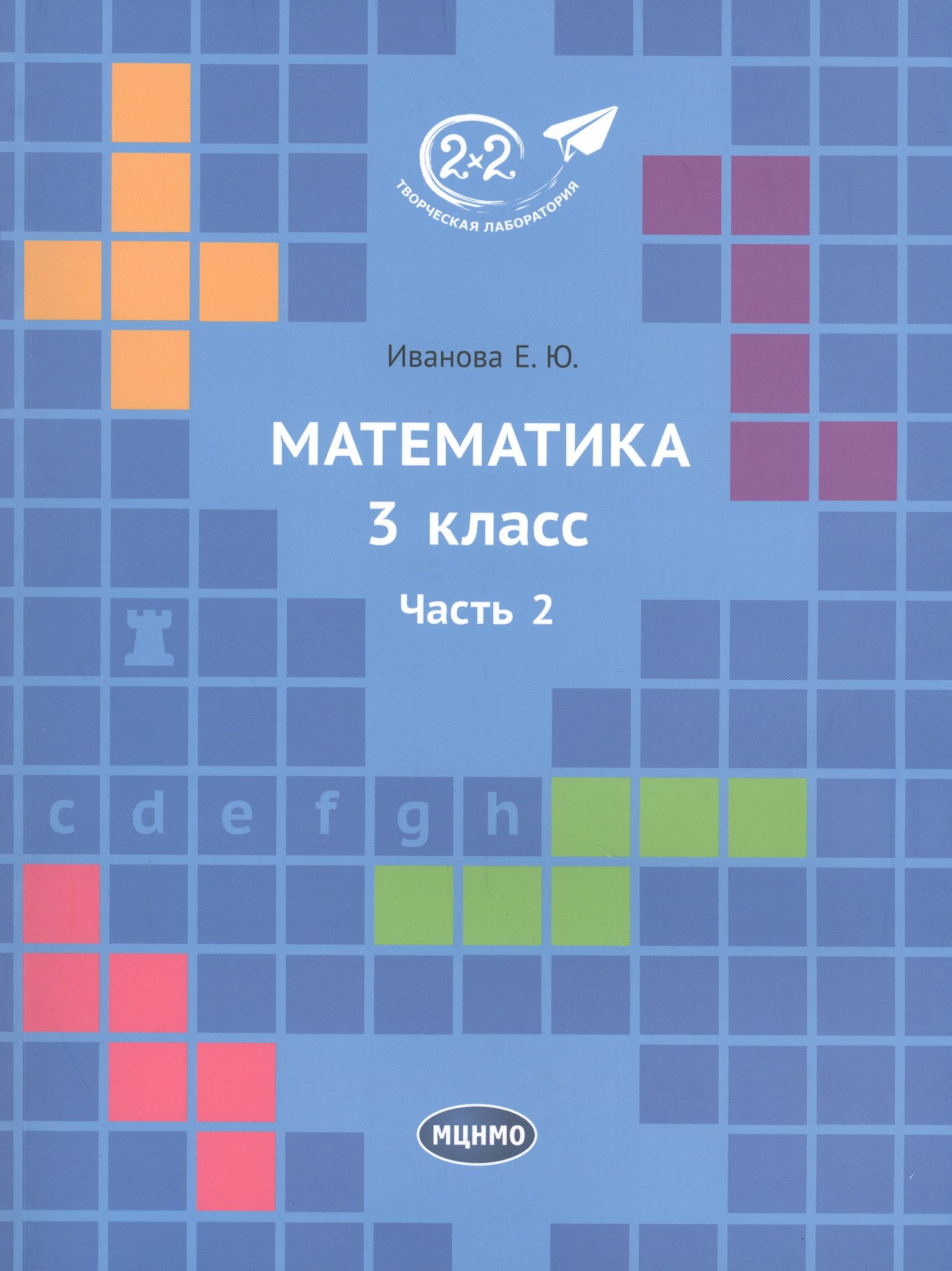 Математика 3 класс. Часть 2. Учебник.