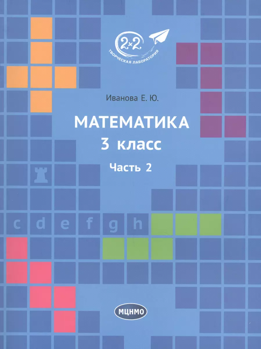 Математика 3 класс. Часть 2. Учебник. (Елена Иванова) - купить книгу с  доставкой в интернет-магазине «Читай-город». ISBN: 978-5-4439-0657-7