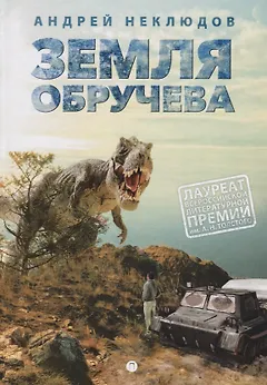 Земля Обручева, или Невероятные приключения Димы Ручейкова: повесть