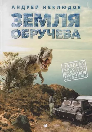 Земля Обручева, или Невероятные приключения Димы Ручейкова: повесть — 2668689 — 1