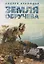 Земля Обручева, или Невероятные приключения Димы Ручейкова: повесть — 2668689 — 1