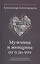Мужчина и женщина от 0 до 999. Практическое руководство по трансформации отношений — 2805462 — 1