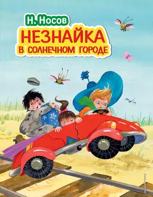 Незнайка в Солнечном городе (ил. О. Зобниной) — 2510121 — 1