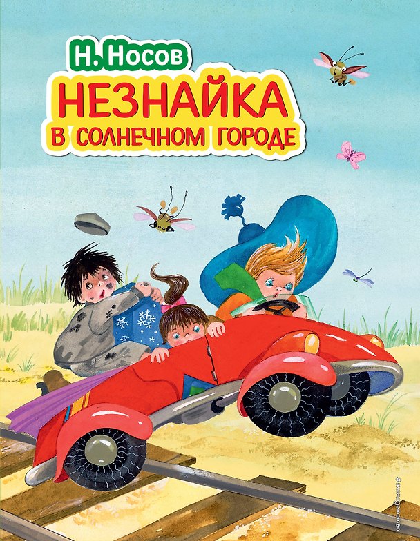 Книга Незнайка в Солнечном городе (ил. О. Зобниной) (Николай Носов) — 1