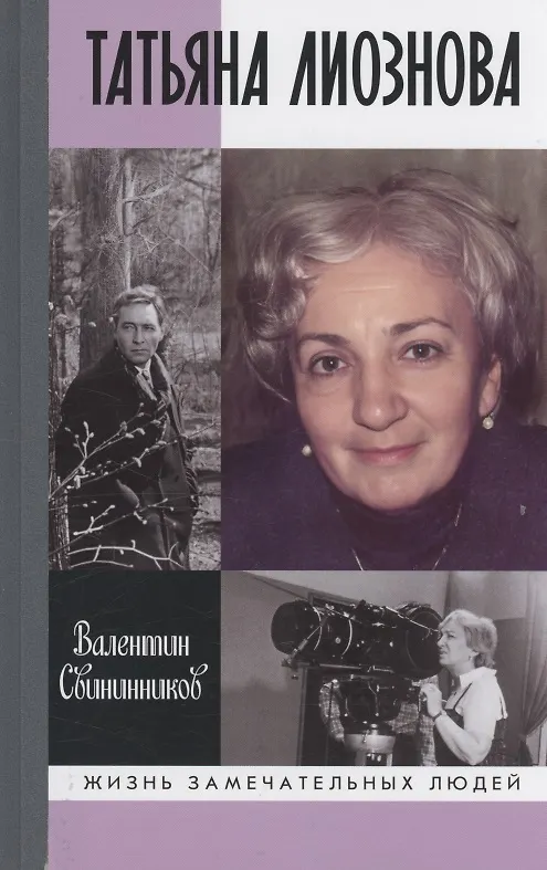 Книга Татьяна Лиознова: Мгновения прекрасной и яростной жизни (Валентин Свининников) — 1