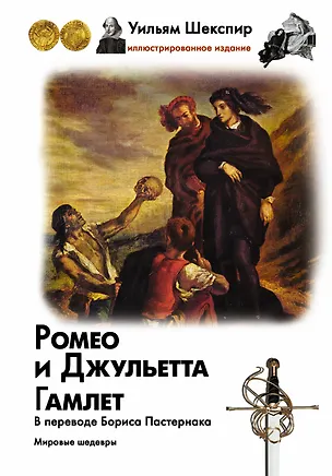 Книга Ромео и Джульетта. Гамлет (Уильям Шекспир)