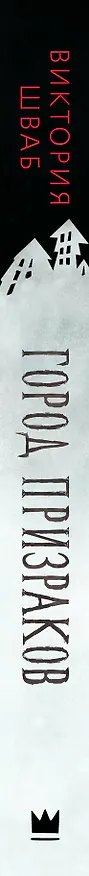 Книга Город призраков (Виктория Шваб) — 3
