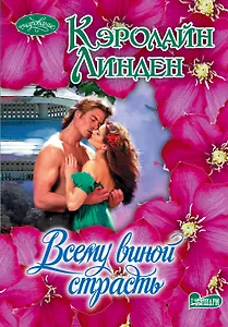 Всему виной страсть: роман