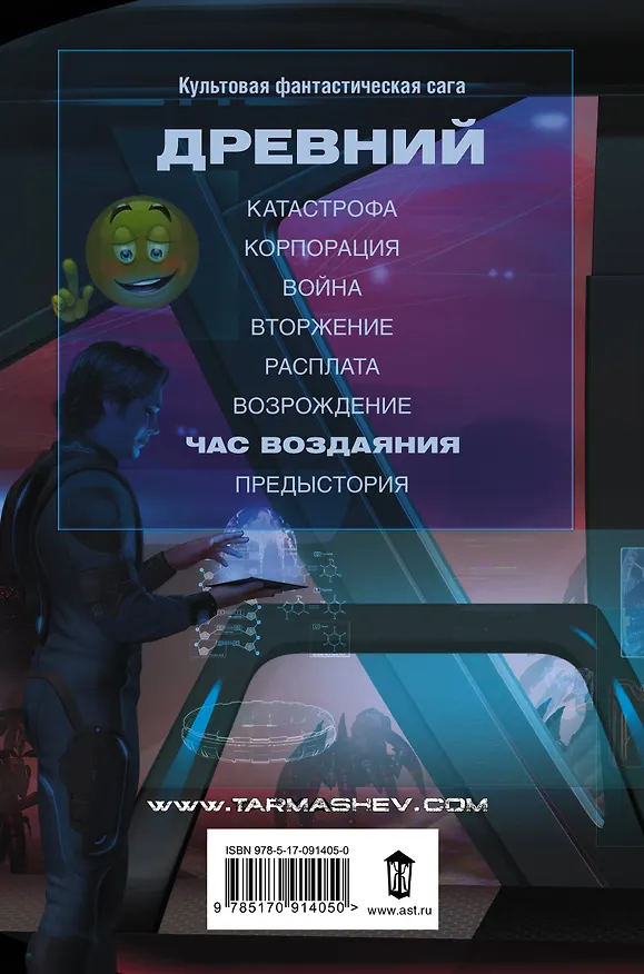 Книга Древний. Час воздаяния: фантастический роман (Сергей Тармашев) — 2