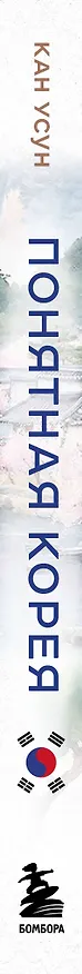 Книга Понятная Корея: от кимчи до k-pop и дорам (Усун Кан) — 4