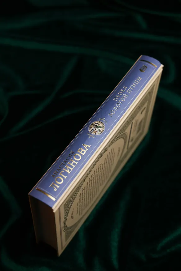 Книга Пепел золотой птицы (Анастасия Логинова) — 9