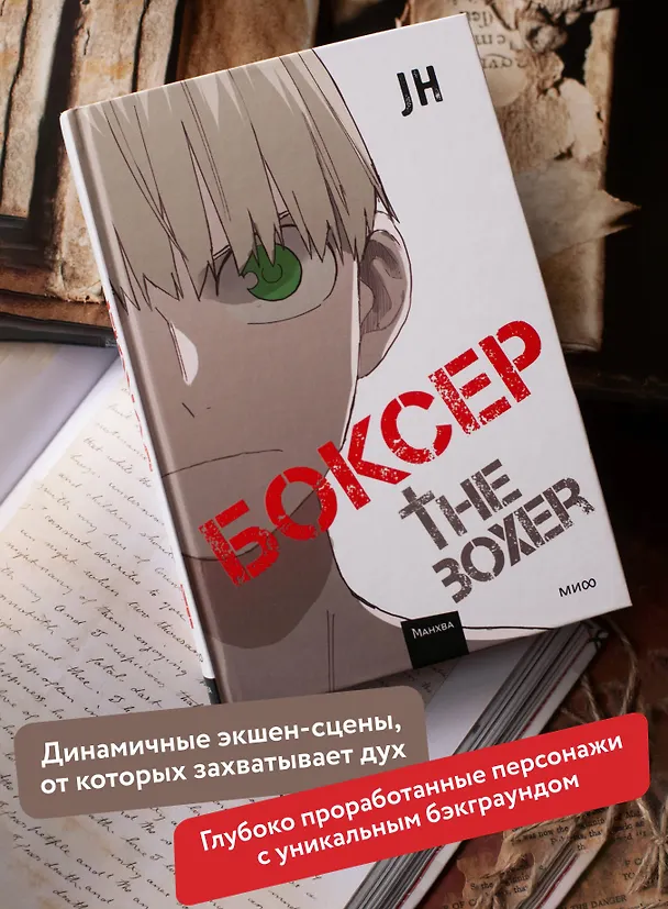 Боксёр. Том 4 (The Boxer). Манхва 3136941 — 7