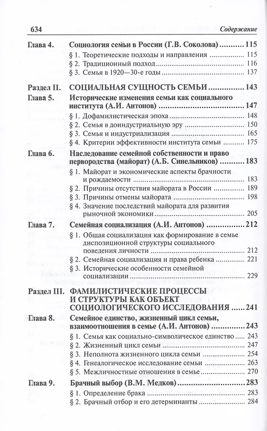 Книга Социология семьи: Учебник - 2-e изд. (Анатолий Антонов) — 5