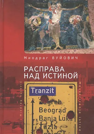 Книга Расправа над истиной /М. Вуйов ()