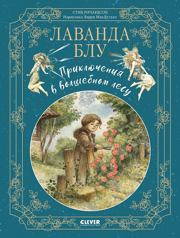 Книга Лаванда Блу. Приключения в волшебном лесу (Стив Ричардсон) — 1