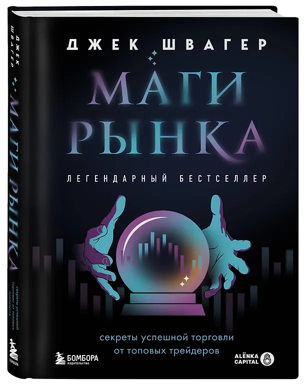 Книга Маги рынка. Секреты успешной торговли от топовых трейдеров (Джек Д. Швагер) — 4