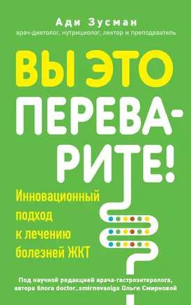 Вы это переварите! Комплексный подход к лечению болезней ЖКТ — 3035109 — 1