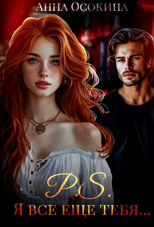 Книга P.S. Я все еще тебя... (Анна Осокина) — 1