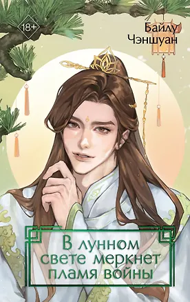 Книга В лунном свете меркнет пламя войны (#3) (Байлу Чэншуан)