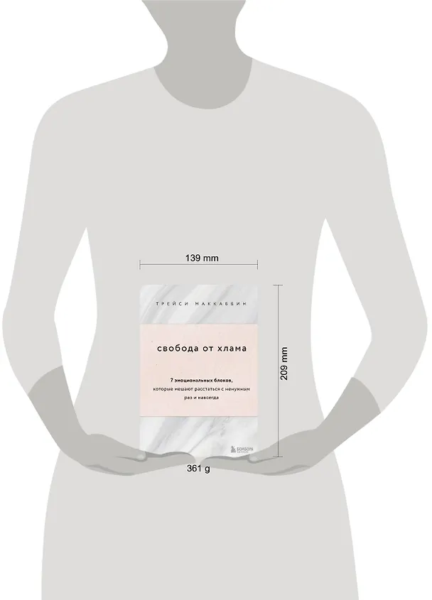 Книга Свобода от хлама. 7 эмоциональных блоков, которые мешают расстаться с ненужным раз и навсегда (Трейси МакКаббин) — 5