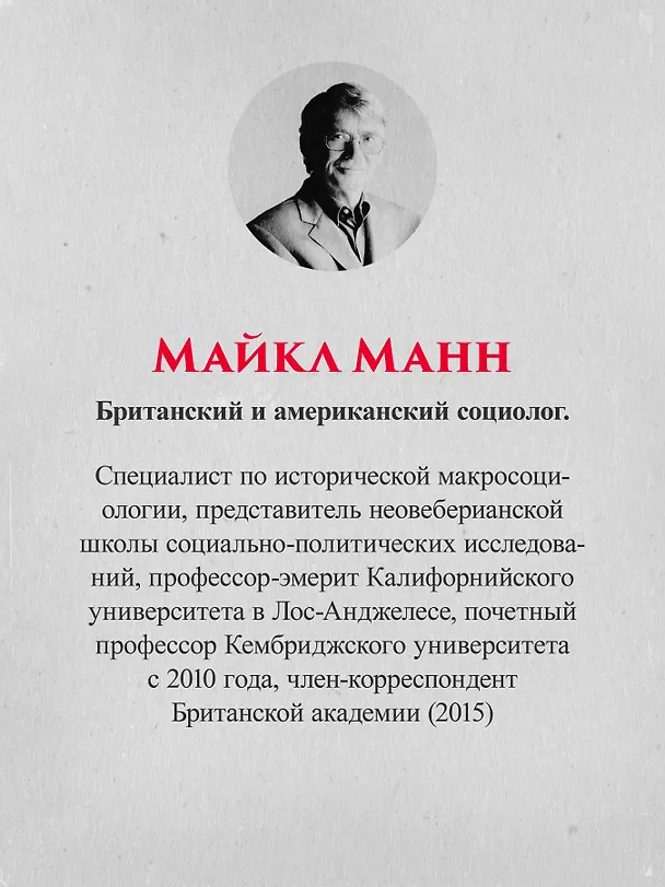 Книга Государства, война и капитализм (Майкл Манн) — 7