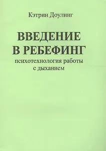 Введение в ребефинг. Психотехнология работы с дыханием
