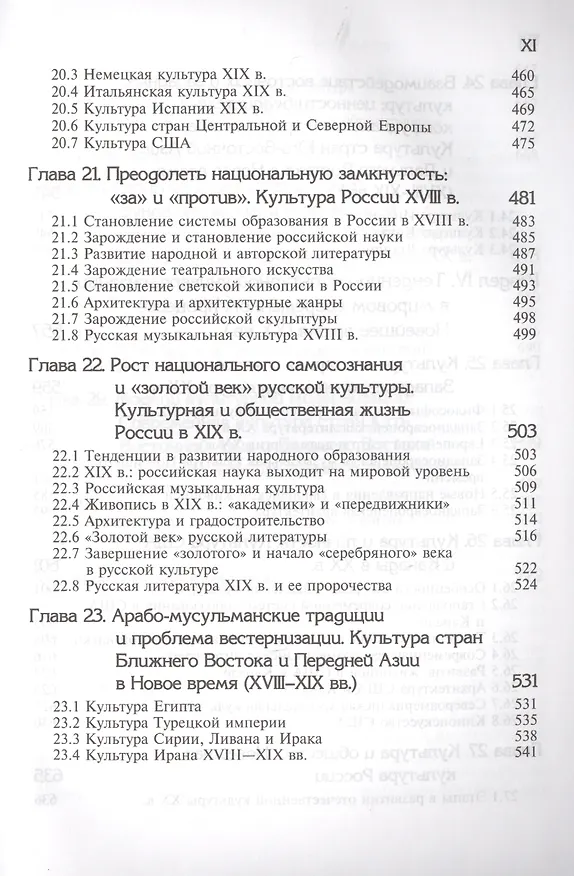 Книга Культурология. История мировой культуры. 2-е изд. стереотип. Учебник. Гриф МО РФ. Гриф УМЦ Профессиональный учебник. (Серия Cogito ergo sum) (Н. Воскресенская) — 7