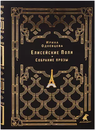 Елисейские Поля: собрание прозы — 2604919 — 1