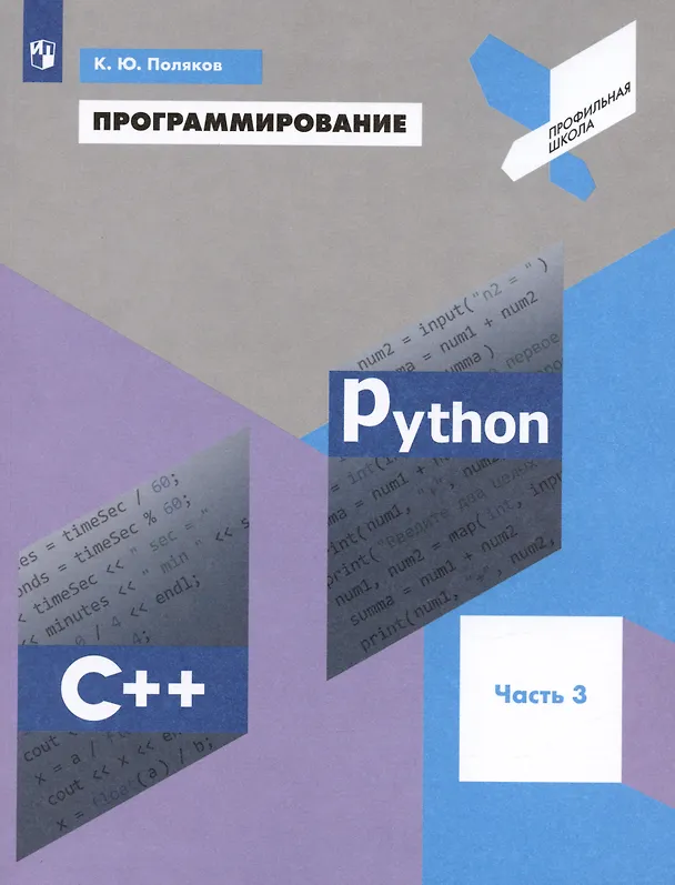 Книга Программирование. Python. C++. Часть 3. Учебное пособие (Константин Поляков) — 5