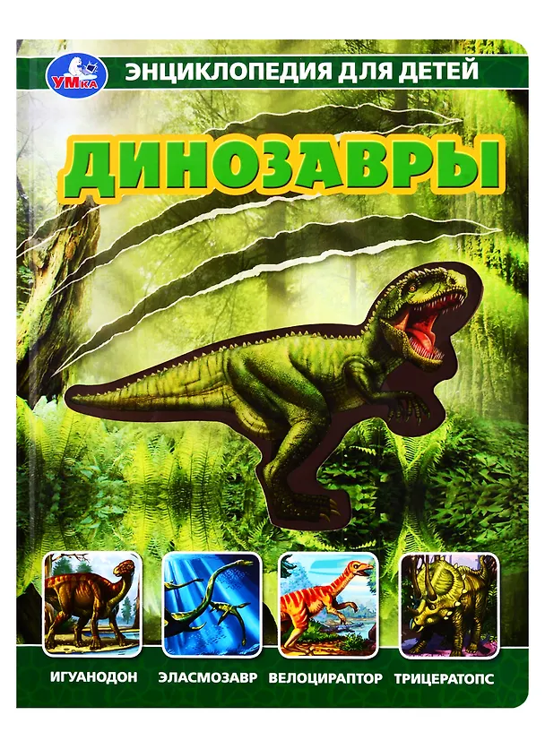 Книга Динозавры. Энциклопедия для детей (Наталья Седова) — 1
